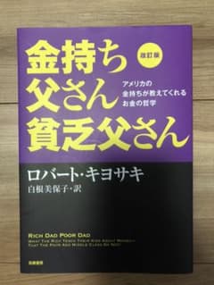 改訂版 金持ち父さん 貧乏父さん アメリカの金持ちが教えてくれるお金の哲学のサムネイル