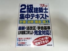 2級建築士 集中テキスト '13年版のサムネイル