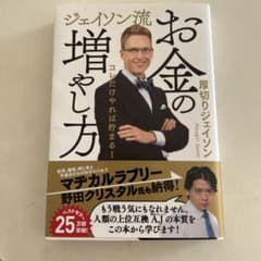 ジェイソン流 お金の増やし方のサムネイル