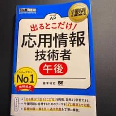 情報処理教科書 出るとこだけ!応用情報技術者[午後]のサムネイル