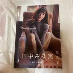 田中みな実　写真集(値下げしました)のサムネイル