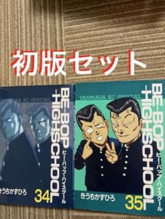 BE-BOP-HIGHSCHOOL 34巻 35巻 きうちかずひろ 初版 - メルカリ