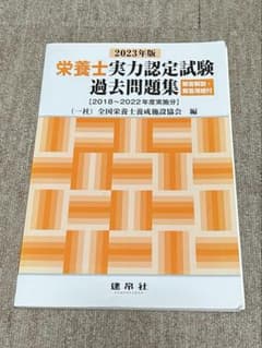 栄養士実力認定試験　過去問題集　2023年版のサムネイル