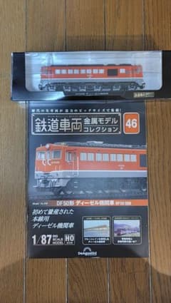 鉄道車両金属モデルコレクション DF50形 ディーゼル機関車のサムネイル