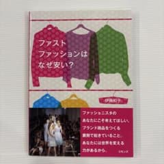 ファストファッションはなぜ安い?のサムネイル