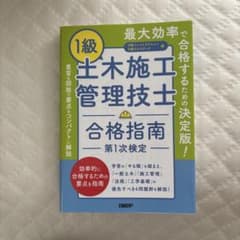 1級土木施工管理技士 合格指南 第1次検定 日経コンストラクション編のサムネイル