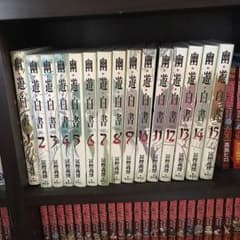 幽遊白書 完全版 全巻のサムネイル