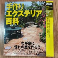 手作りエクステリア百科 : 決定版のサムネイル