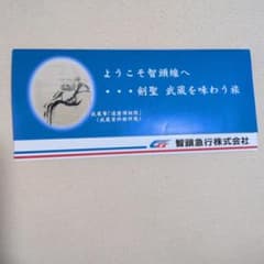 期限切れ記念切符　智頭急行 記念入場券 智頭線 武蔵の里のサムネイル