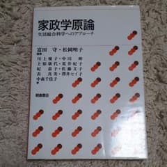 家政学原論のサムネイル