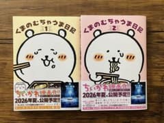 くまのむちゃうま日記 1、2巻セットのサムネイル