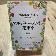 アルジャーノンに花束を 新版 ダニエル・キイスのサムネイル