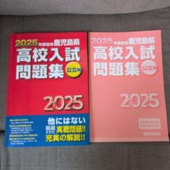 2025年受験用 鹿児島県 高校入試問題集 公立編 - メルカリ