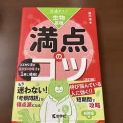 共通テスト生物基礎 満点のコツ[改訂版]のサムネイル