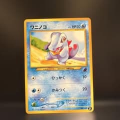 希少】ワニノコ イントロパック neo 旧裏 ポケモンカード - メルカリ