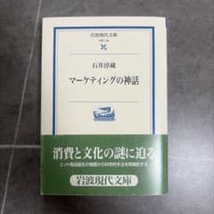 マーケティングの神話　33のサムネイル