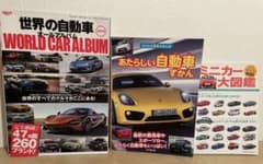 車の本◆乗用車◆あたらしい自動車ずかん◆ミニカー◆世界の車のサムネイル