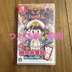 桃太郎電鉄 ～昭和 平成 令和も定番！～のサムネイル