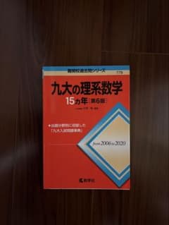 九大の理系数学 15カ年 [第6版]のサムネイル