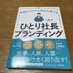 単価を上げても選ばれ続ける ひとり社長ブランディングのサムネイル