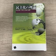 民主化の理論 民主主義への移行と定着の課題のサムネイル