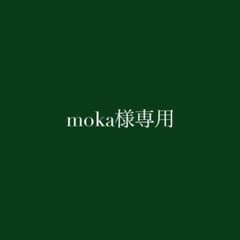moka様　専用のサムネイル