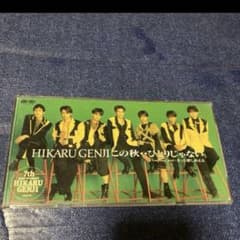 光GENJI 光ゲンジ .この秋ひとりじゃない 8センチ8cmシングルcd