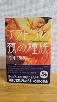 初版・アラビアの夜の種族のサムネイル
