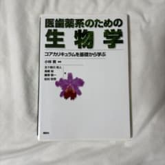 医歯薬系のための生物学 コアカリキュラムを基礎から学ぶのサムネイル