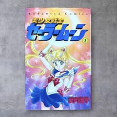 Rare First Edition Pretty Guardian Sailor Moon Volume 1 by Naoko Takeuchi, 1992, 90s manga