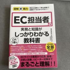 図解即戦力 EC担当者の実務と知識がこれ1冊でしっかりわかる教科書のサムネイル