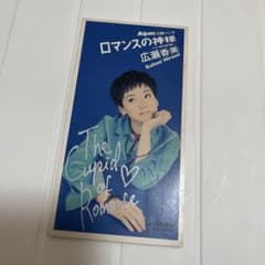 広瀬香美 ロマンスの神様 8cm CDシングルのサムネイル