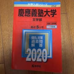慶應義塾大学 文学部 2020 過去問のサムネイル
