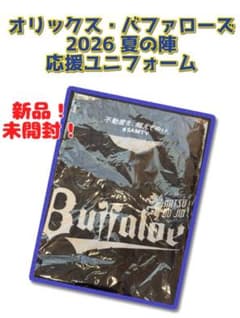 オリックス・バファローズ　2026夏の陣　応援ユニフォーム　新品！未開封！のサムネイル