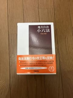 地方自治小六法 平成31年版のサムネイル