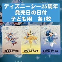 ディズニー　リゾートライン　フリーきっぷ　25周年　3枚　お取り置き　専用です ディズニーリゾートライン フリーきっぷ 子ども用 3枚 25周年 - メルカリ