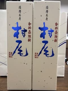 村尾 ana限定 2本セット - メルカリ