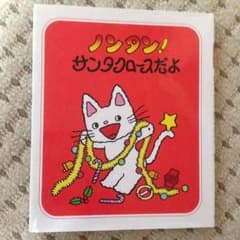 絵本☆ノンタン！サンタクロースだよのサムネイル