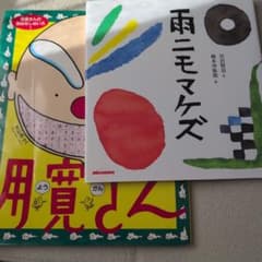 絵本2冊セット 用寛さん 雨ニモマケズのサムネイル
