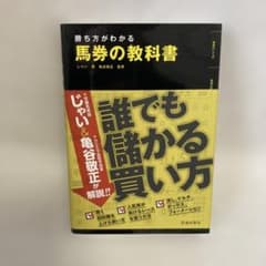 勝ち方がわかる馬券の教科書のサムネイル