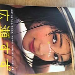 広瀬すずサイン入り写真集のサムネイル