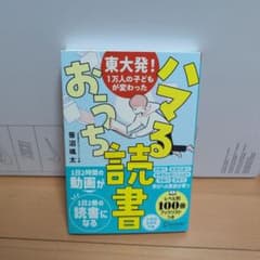 東大発!1万人の子どもが変わった ハマるおうち読書のサムネイル