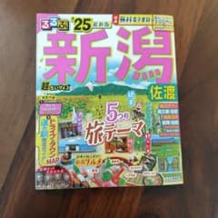 るるぶ新潟 佐渡'25超ちいサイズのサムネイル