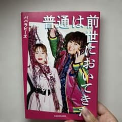 普通は前世においてきた パラピーズのサムネイル