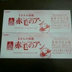 【早い者勝ち】8/27 赤毛のアン 福岡公演のサムネイル