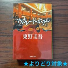 【よりどり対象】マスカレード・ホテル　東野圭吾のサムネイル