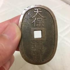 天保通宝のサムネイル
