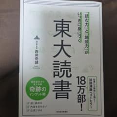 東大読書 西岡壱誠のサムネイル