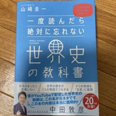 一度読んだら絶対に忘れない世界史の教科書 公立高校教師YouTuberが書いたのサムネイル