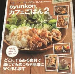 syunkonカフェごはん 2のサムネイル